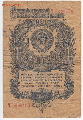 1 рубль 1947 г. до 12.04 в 22.00 - IMG_20180406_0022