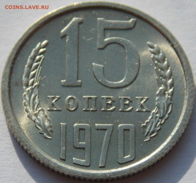 СССР 15 копеек 1970 UNC не наборные до 12.04.18 22.00 мск - DSCN6500.JPG
