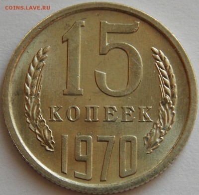 СССР 15 копеек 1970 UNC не наборные до 12.04.18 22.00 мск - DSCN6509.JPG