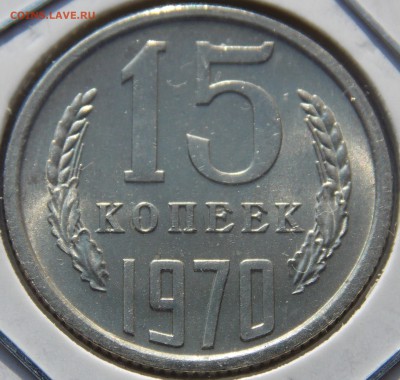 СССР 15 копеек 1970 UNC не наборные до 12.04.18 22.00 мск - DSCN6495.JPG