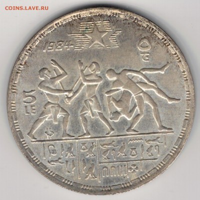 Ag ЕГИПЕТ 5 ФУНТОВ 1984 ОЛИМПИАДА 12.04.18 В 22.00МСК (Е852) - 5-ег5А1