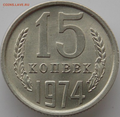 СССР 15 копеек 1974 UNC не наборные до 12.04.18 22.00 мск - DSCN7443.JPG