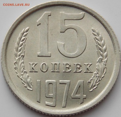 СССР 15 копеек 1974 UNC не наборные до 12.04.18 22.00 мск - DSCN7445.JPG