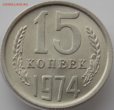 СССР 15 копеек 1974 UNC не наборные до 12.04.18 22.00 мск - DSCN7450.JPG