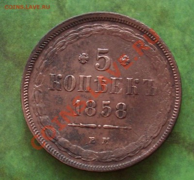 5 копеек 1858 ЕМ до 19.04.11 21:00 МСК - 1.JPG