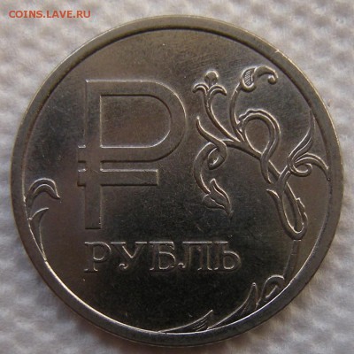 1 рубль 2014 "знак рубля" аверс шт.А - до 11.04.18. 22:00 - DSCN0463.JPG