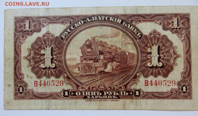 Харбин. 1 Рубль Русско-Азиатский Банк в коллекцию. - 2г