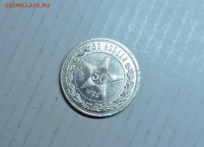 50 копеек 1922 год АГ! - DSCN5974.JPG