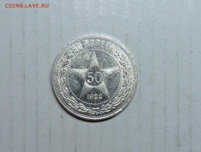 50 копеек 1922 год АГ! - DSCN5972.JPG