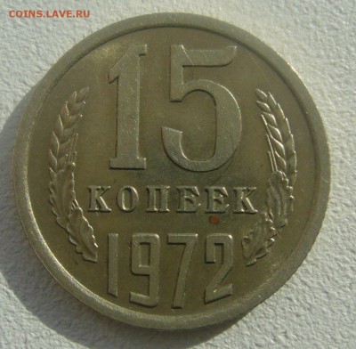 15 копеек 1972 года на оценку - P1440808.JPG