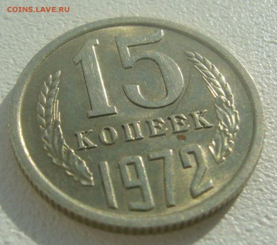 15 копеек 1972 года на оценку - P1440809.JPG