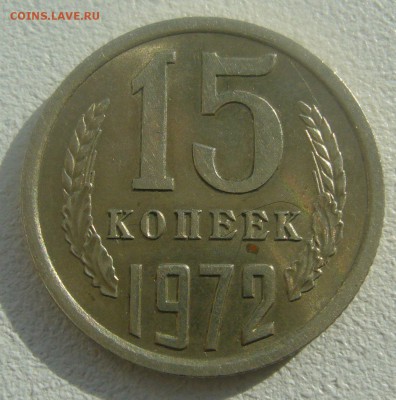 15 копеек 1972 года на оценку - P1440810.JPG