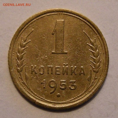 Ред. 1 копейка 1953 (венчик + широкий кант) - до 11.04.18. - DSCN0112.JPG