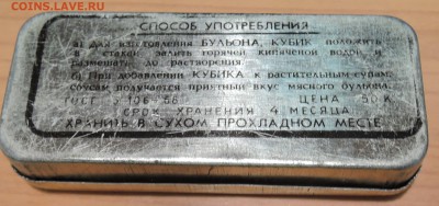 Коробка "БУЛЬОННЫЕ КУБИКИ", металл до  12.04 в 22.00 - DSCN2329.JPG