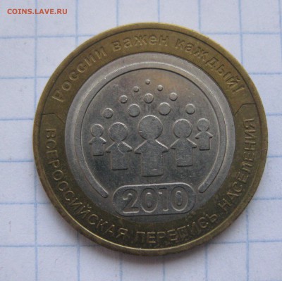 10 рублей Перепись населения - IMG_0749.JPG