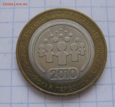 10 рублей Перепись населения - IMG_0748.JPG