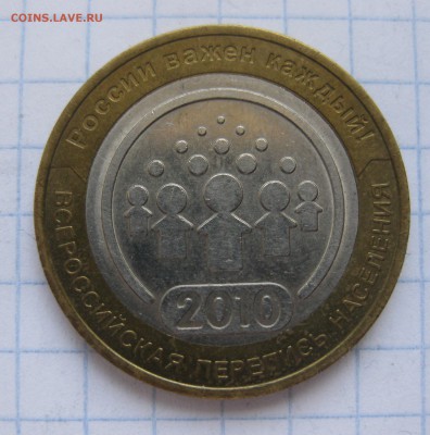 10 рублей Перепись населения - IMG_0747.JPG