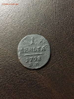 Деньга 1798 П| ЕМ. До 22:00 12.04.18 - C7B6992E-15DC-4AA6-90D0-192C5E372892