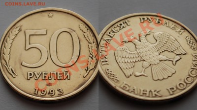 50 рублей 1993 года! Брак! - samurai