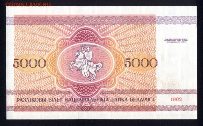 Беларусь 5000 рублей 1992 unc 12.04.18 22:00 мск - 2