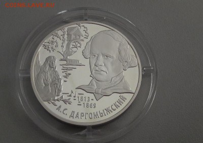 2р 2013г Даргомыжский-пруф серебро Ag925, до 12.04 - Догомыжский-2
