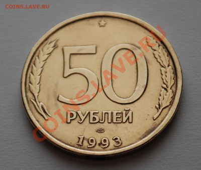 50 рублей 1993 года! Брак! - Изображение 007