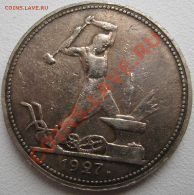50к.1922г.(П.Л) , 50к.1927г. - IMG_1184.JPG