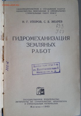 Книга "Гидромеханизация земляных работ" Н.Г. Упоров 1963 - 2018-04-06-3041