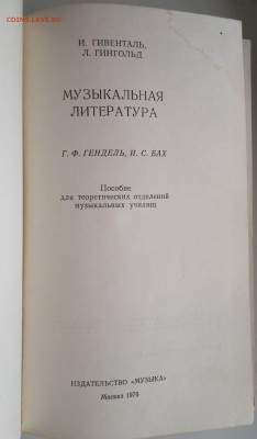 Книга "Музыкальная литература" И.Гивенталь; Л.Гингольд 1976г - 2018-04-06-3046