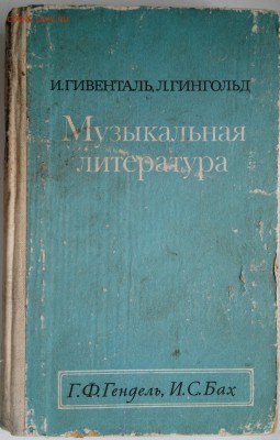 Книга "Музыкальная литература" И.Гивенталь; Л.Гингольд 1976г - 2018-04-06-3045