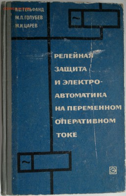 Книга "Релейная защита и электро-автоматика на переменном" - 2018-04-06-3054
