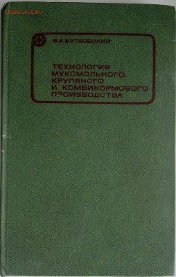 Книга "Технология мукомольного, крупяного и комбикормового" - 2018-04-06-3059