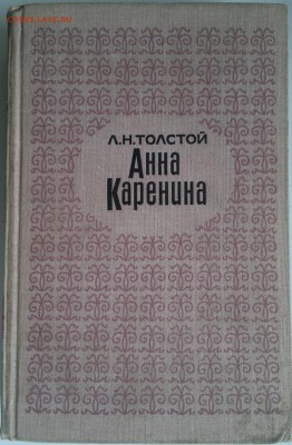 Книга "Анна Каренина" Лев Николаевич Толстой 1969г. - 2018-04-06-3065