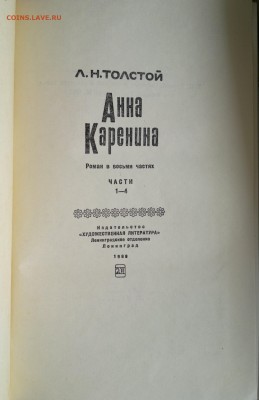 Книга "Анна Каренина" Лев Николаевич Толстой 1969г. - 2018-04-06-3067