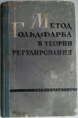 Книга "Метод Гольдфарба в теории регулирования" 1962г. - 2018-04-06-3071