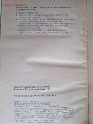 Книга "Руководство составителю поездов" E.A. Сотников 1976г. - 2018-04-06-3083
