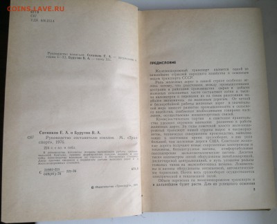Книга "Руководство составителю поездов" E.A. Сотников 1976г. - 2018-04-06-3081
