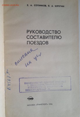 Книга "Руководство составителю поездов" E.A. Сотников 1976г. - 2018-04-06-3080