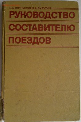 Книга "Руководство составителю поездов" E.A. Сотников 1976г. - 2018-04-06-3079
