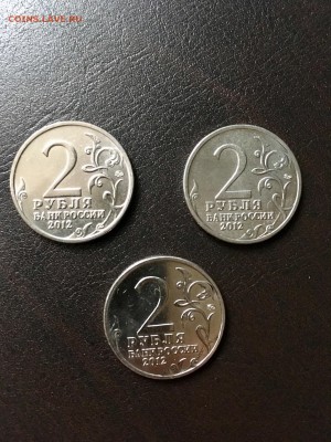 5₽-5 шт, 2₽-3шт 2012 года война 1812. До 22:00 12.04.18 - 2554EA63-C22E-43E5-90D4-4F4DAE2EB7B4