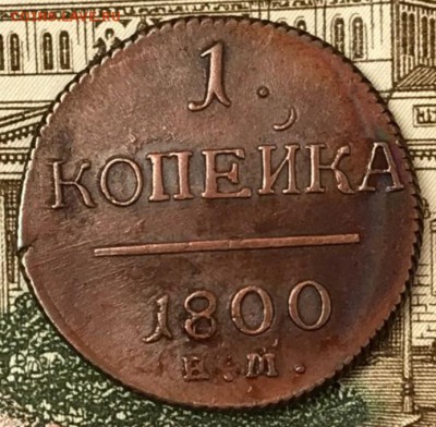 2 копейки 1840 СПМ. Оценка - _20180406_190427.JPG