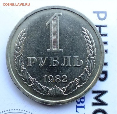 1 рубль 1982 года до 6.04.2018 - DSCF4807.JPG