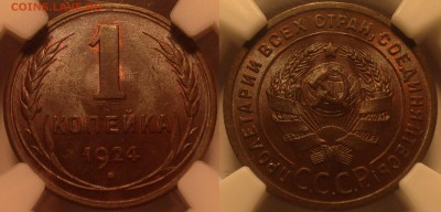 1 копейка 1924 MS 64 - BEB297C0-11A2-4AD9-B514-6D35607D76E2