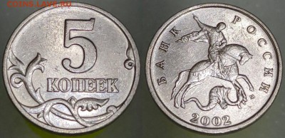 5 КОПЕЕК 2OO2 М ОЧЕНЬ РЕДКИЙ ШТ. Г по Ю.К. до 12.04.2018 - 2002-аверс-реверс
