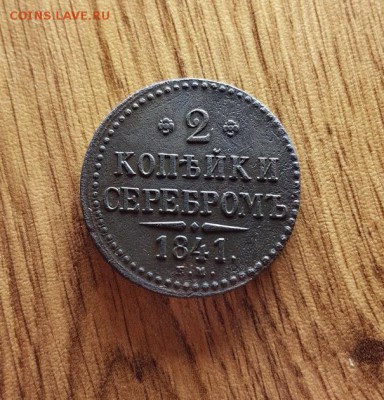 2 Копейки 1841г. Вензель украшен. до 12.04.2018г. 22:30ч,Мск - 20180406_210207