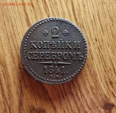 2 Копейки 1841г. Вензель украшен. до 12.04.2018г. 22:30ч,Мск - 20180406_210119