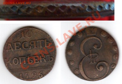 10 копеек 1796 года - DSC00869.JPG