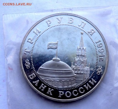 3 рубля 1994 открытие второго фронта до 07.04.2018 22-00 - P4030426.JPG