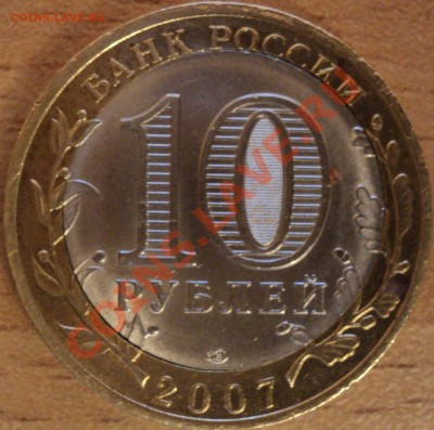 10 рублей 2007 г.СПМД"Ростовская область".Смещение вставки. - DSC02124.JPG