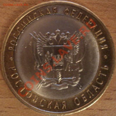 10 рублей 2007 г.СПМД"Ростовская область".Смещение вставки. - DSC02122.JPG